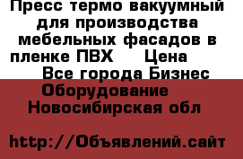 Пресс термо-вакуумный для производства мебельных фасадов в пленке ПВХ.  › Цена ­ 90 000 - Все города Бизнес » Оборудование   . Новосибирская обл.